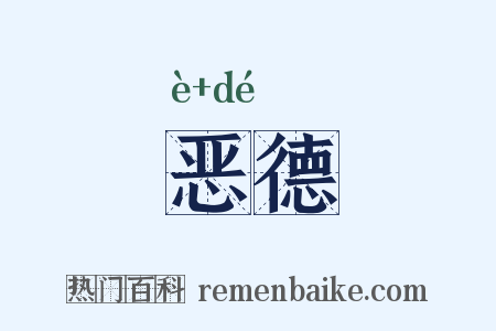 恶德是什么意思的图片